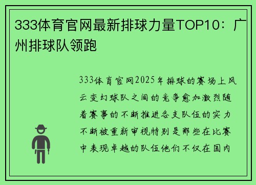 333体育官网最新排球力量TOP10：广州排球队领跑