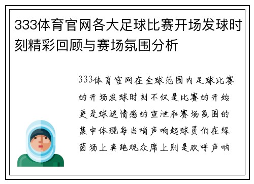 333体育官网各大足球比赛开场发球时刻精彩回顾与赛场氛围分析