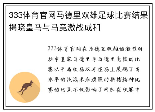 333体育官网马德里双雄足球比赛结果揭晓皇马与马竞激战成和