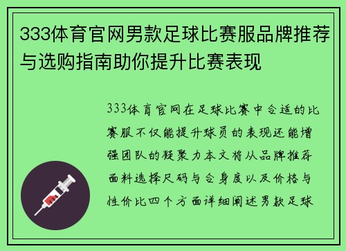 333体育官网男款足球比赛服品牌推荐与选购指南助你提升比赛表现