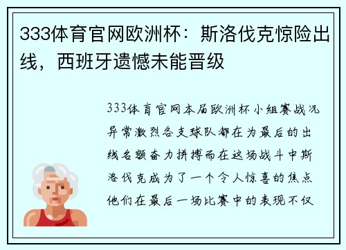 333体育官网欧洲杯：斯洛伐克惊险出线，西班牙遗憾未能晋级