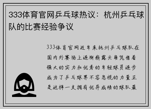 333体育官网乒乓球热议：杭州乒乓球队的比赛经验争议