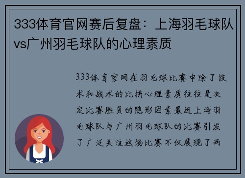 333体育官网赛后复盘：上海羽毛球队vs广州羽毛球队的心理素质