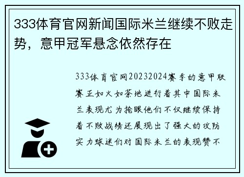 333体育官网新闻国际米兰继续不败走势，意甲冠军悬念依然存在