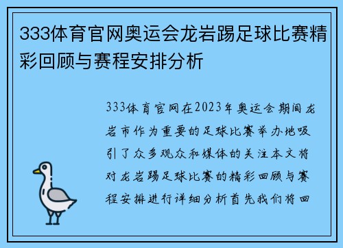 333体育官网奥运会龙岩踢足球比赛精彩回顾与赛程安排分析
