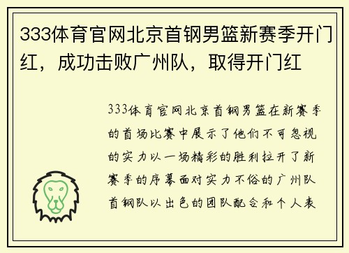 333体育官网北京首钢男篮新赛季开门红，成功击败广州队，取得开门红
