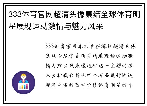 333体育官网超清头像集结全球体育明星展现运动激情与魅力风采