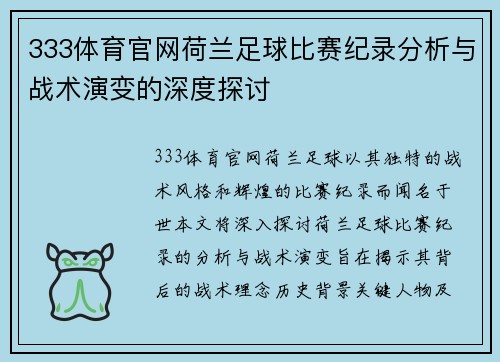 333体育官网荷兰足球比赛纪录分析与战术演变的深度探讨