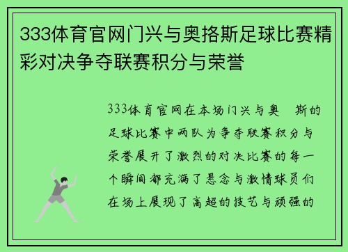 333体育官网门兴与奥挌斯足球比赛精彩对决争夺联赛积分与荣誉