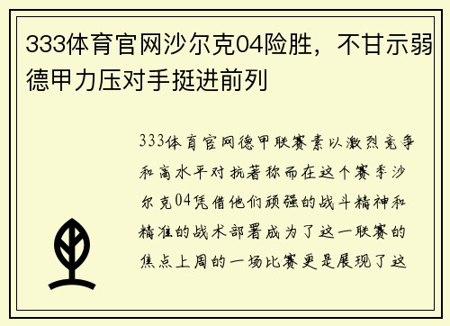 333体育官网沙尔克04险胜，不甘示弱德甲力压对手挺进前列