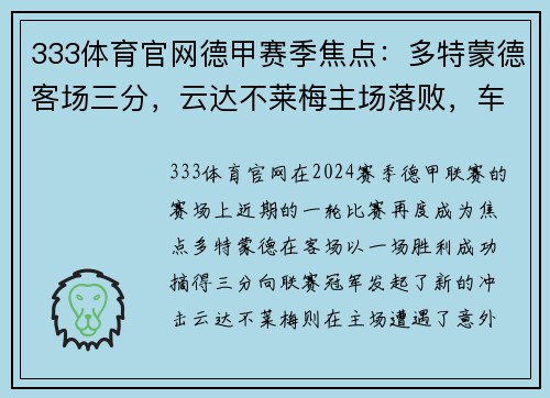 333体育官网德甲赛季焦点：多特蒙德客场三分，云达不莱梅主场落败，车臣挑战未果