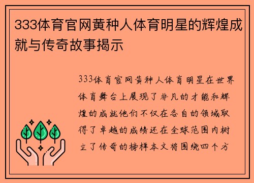 333体育官网黄种人体育明星的辉煌成就与传奇故事揭示
