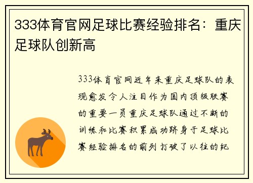333体育官网足球比赛经验排名：重庆足球队创新高