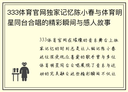 333体育官网独家记忆陈小春与体育明星同台合唱的精彩瞬间与感人故事