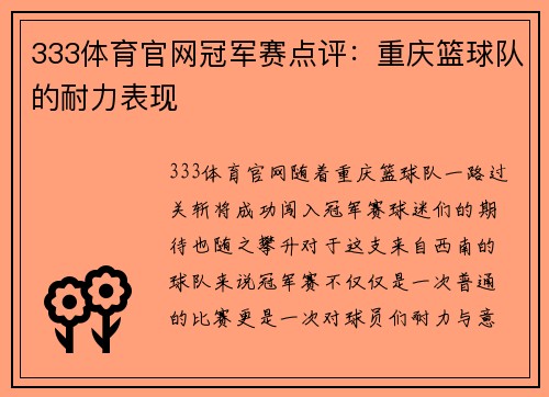 333体育官网冠军赛点评：重庆篮球队的耐力表现