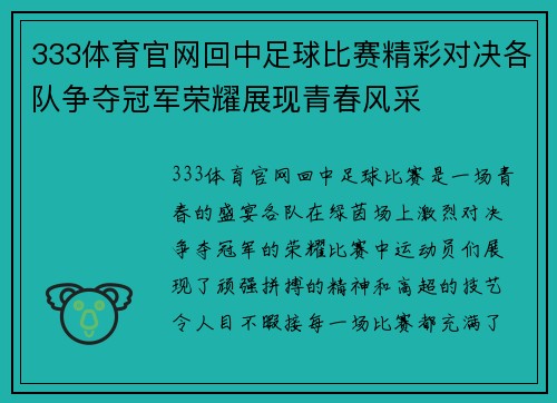 333体育官网回中足球比赛精彩对决各队争夺冠军荣耀展现青春风采