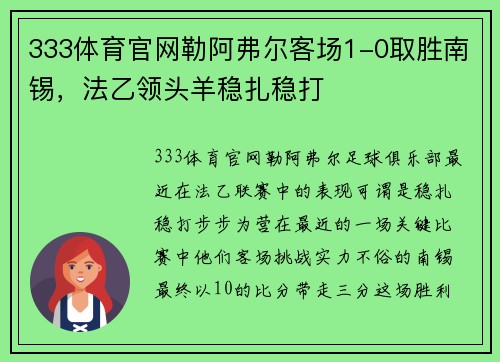 333体育官网勒阿弗尔客场1-0取胜南锡，法乙领头羊稳扎稳打
