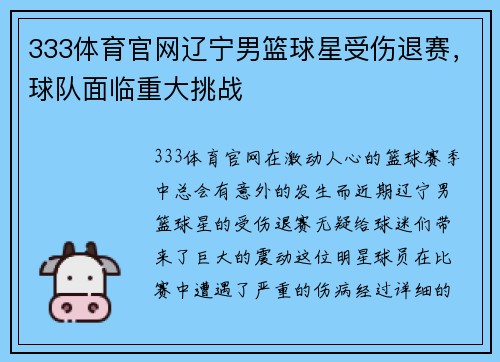 333体育官网辽宁男篮球星受伤退赛，球队面临重大挑战
