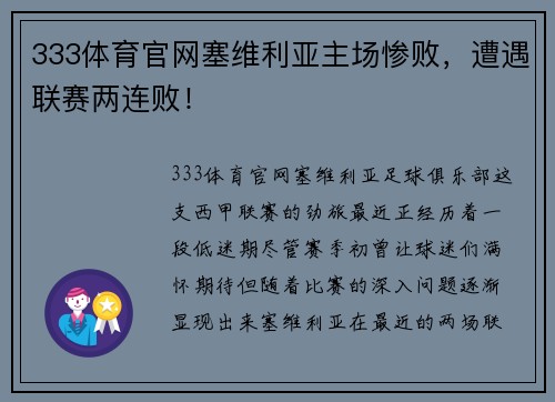 333体育官网塞维利亚主场惨败，遭遇联赛两连败！