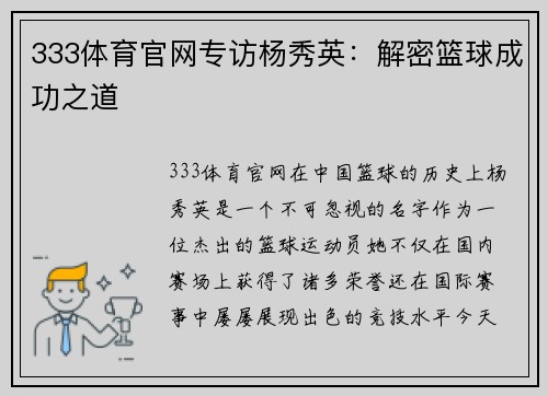 333体育官网专访杨秀英：解密篮球成功之道