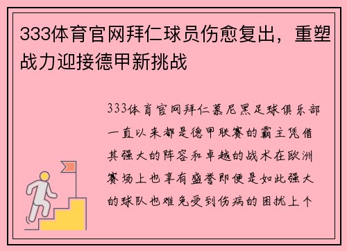 333体育官网拜仁球员伤愈复出，重塑战力迎接德甲新挑战