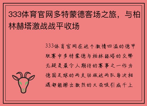 333体育官网多特蒙德客场之旅，与柏林赫塔激战战平收场