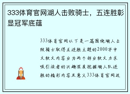 333体育官网湖人击败骑士，五连胜彰显冠军底蕴