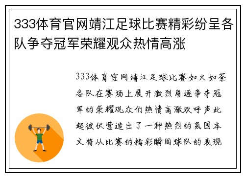 333体育官网靖江足球比赛精彩纷呈各队争夺冠军荣耀观众热情高涨