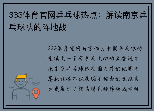 333体育官网乒乓球热点：解读南京乒乓球队的阵地战