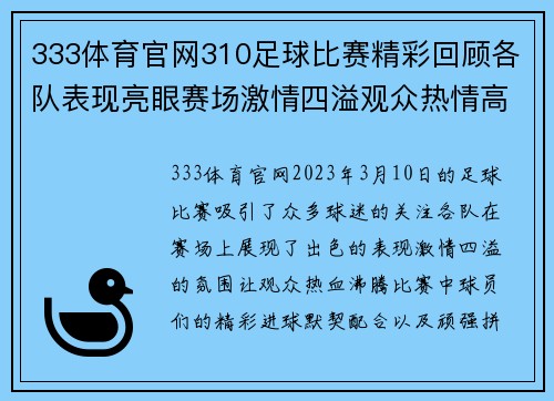 333体育官网310足球比赛精彩回顾各队表现亮眼赛场激情四溢观众热情高涨