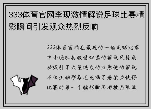 333体育官网李现激情解说足球比赛精彩瞬间引发观众热烈反响