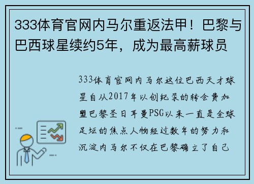 333体育官网内马尔重返法甲！巴黎与巴西球星续约5年，成为最高薪球员