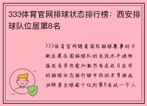333体育官网排球状态排行榜：西安排球队位居第8名