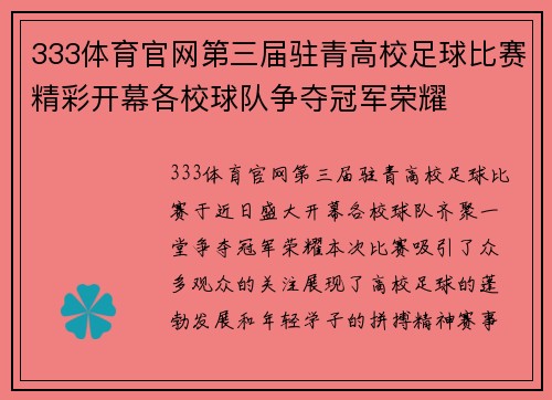 333体育官网第三届驻青高校足球比赛精彩开幕各校球队争夺冠军荣耀