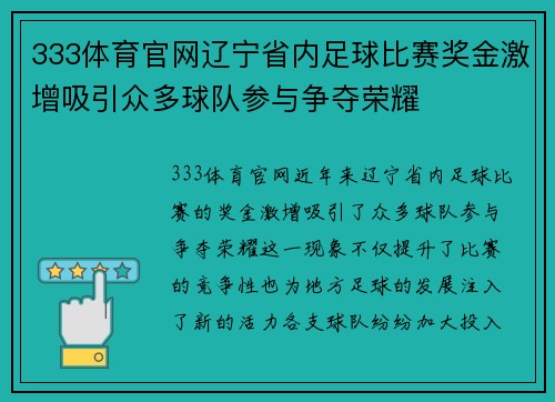 333体育官网辽宁省内足球比赛奖金激增吸引众多球队参与争夺荣耀