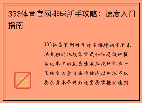 333体育官网排球新手攻略：速度入门指南