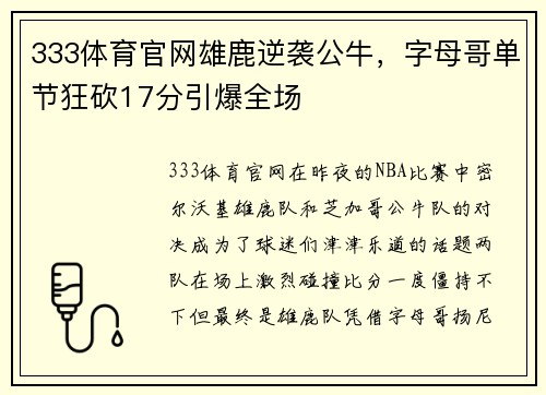 333体育官网雄鹿逆袭公牛，字母哥单节狂砍17分引爆全场
