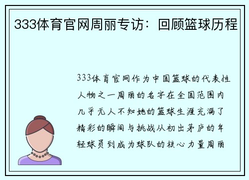 333体育官网周丽专访：回顾篮球历程