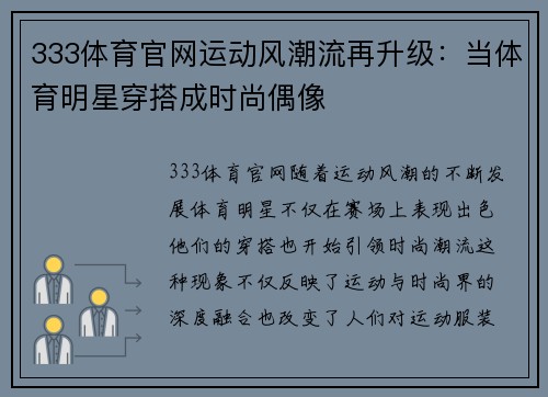 333体育官网运动风潮流再升级：当体育明星穿搭成时尚偶像