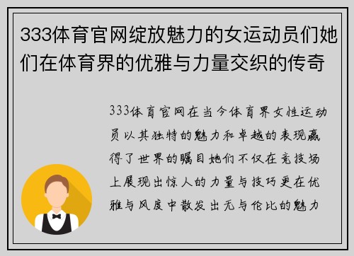 333体育官网绽放魅力的女运动员们她们在体育界的优雅与力量交织的传奇故事