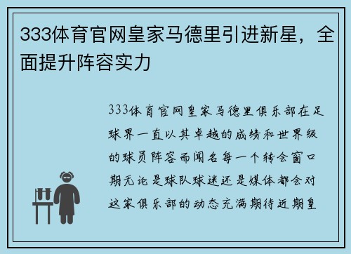 333体育官网皇家马德里引进新星，全面提升阵容实力