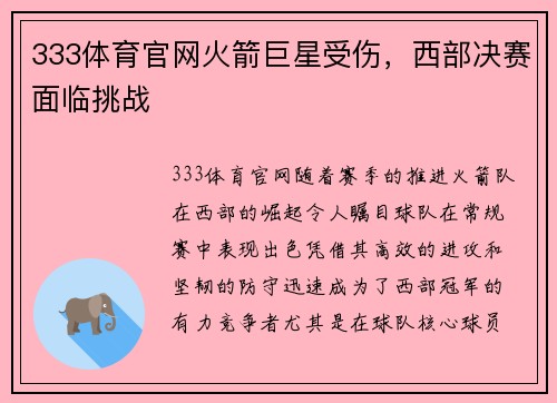 333体育官网火箭巨星受伤，西部决赛面临挑战