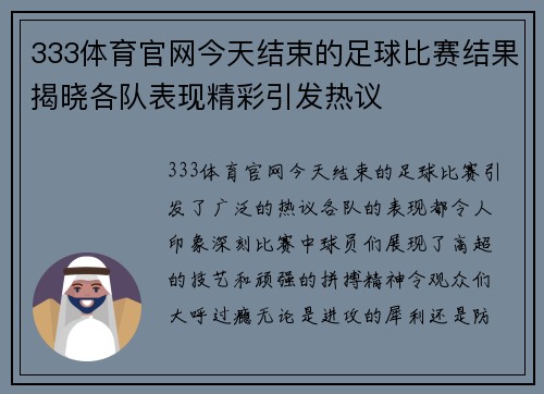 333体育官网今天结束的足球比赛结果揭晓各队表现精彩引发热议