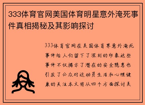 333体育官网美国体育明星意外淹死事件真相揭秘及其影响探讨