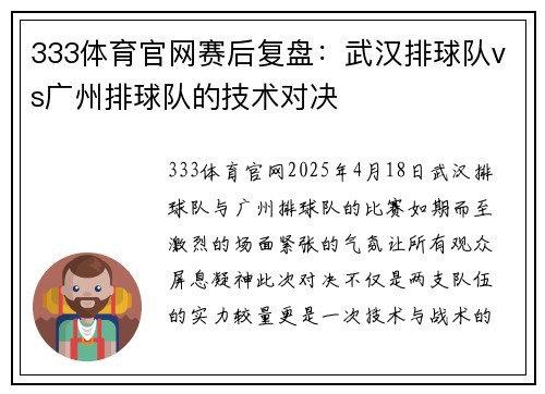 333体育官网赛后复盘：武汉排球队vs广州排球队的技术对决
