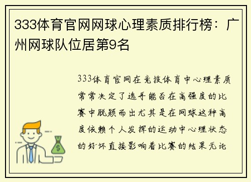 333体育官网网球心理素质排行榜：广州网球队位居第9名