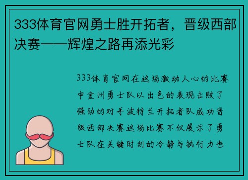 333体育官网勇士胜开拓者，晋级西部决赛——辉煌之路再添光彩