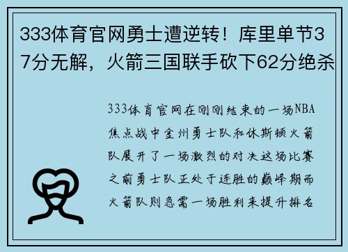 333体育官网勇士遭逆转！库里单节37分无解，火箭三国联手砍下62分绝杀击败豪强