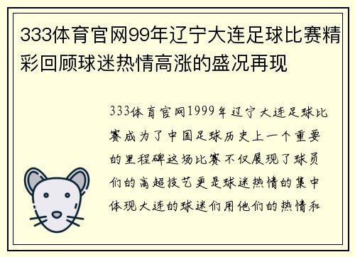 333体育官网99年辽宁大连足球比赛精彩回顾球迷热情高涨的盛况再现