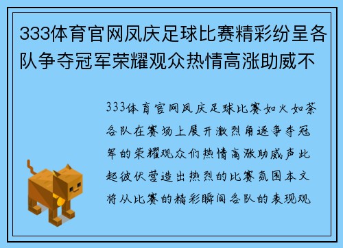 333体育官网凤庆足球比赛精彩纷呈各队争夺冠军荣耀观众热情高涨助威不断